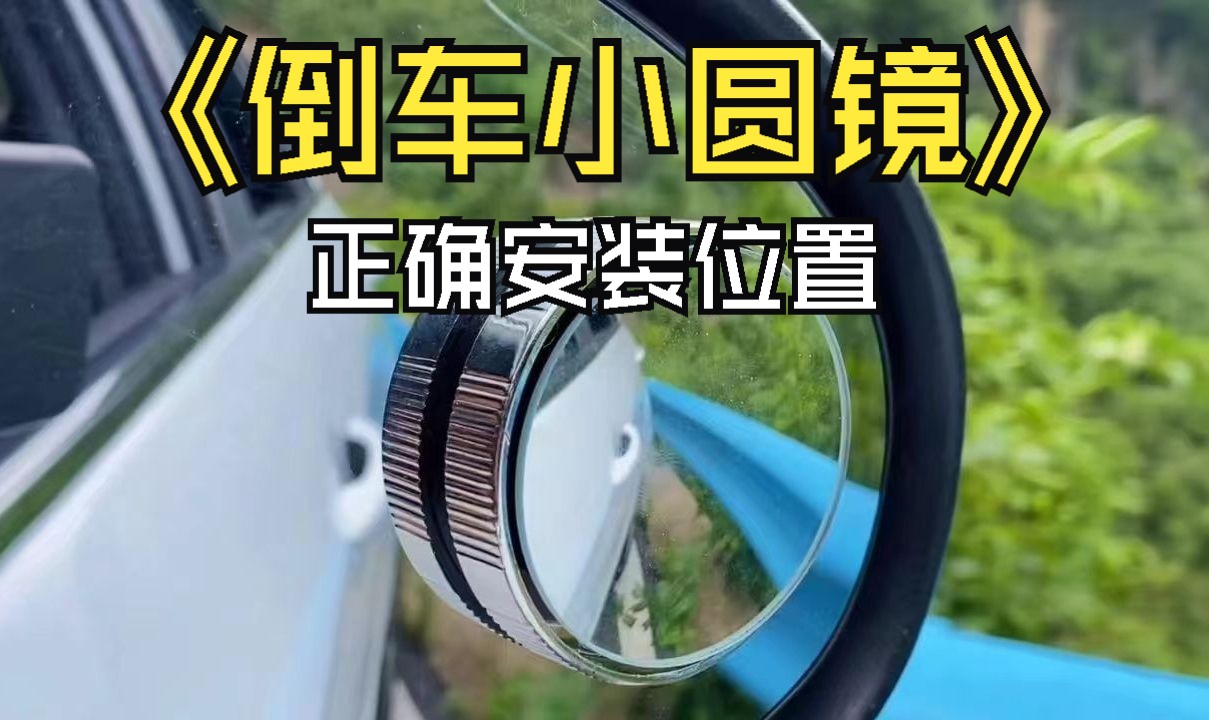 倒车小圆镜正确安装位置
