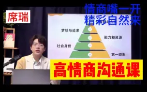 Tải video: 席瑞高情商沟通课，给你沟通表达的干货.怎样快速和对方熟络起来