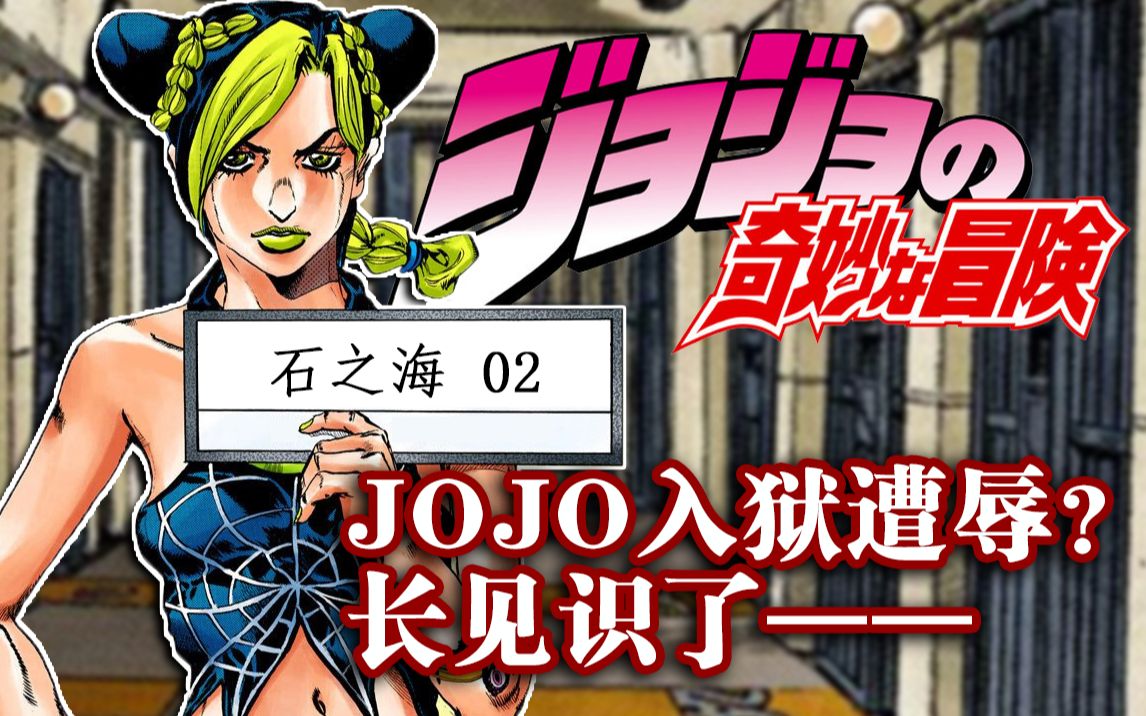 【石之海#02】请问罗老师:如果是现在 空条徐伦犯了哪些罪? 『JOJO6 石之海』哔哩哔哩bilibili