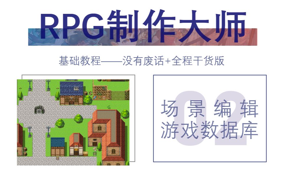 RPG制作大师教程②游戏框架(没有废话+全程干货版)教程