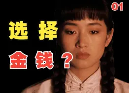 Download Video: 大学生颂莲为何非做妾不可？旧社会女性的职业困境！10万字逐帧解读《大红灯笼高高挂》①