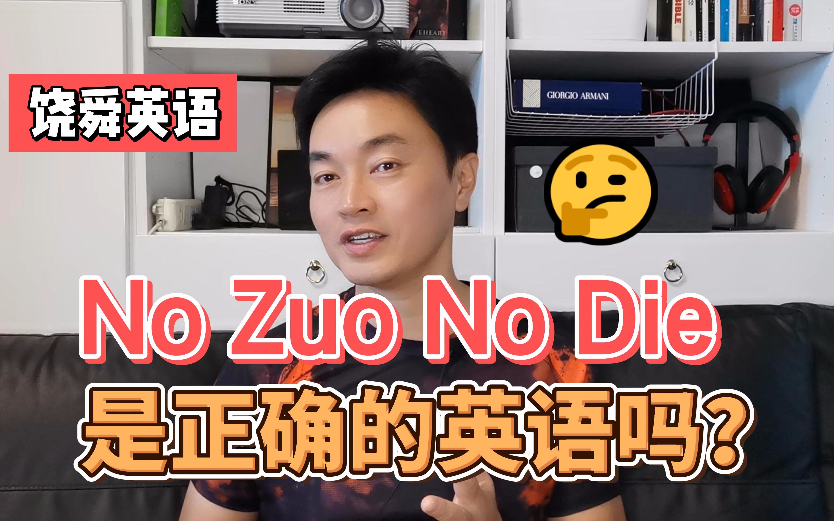 “不作不死”用英语怎么说?是No Zuo No Die吗?哔哩哔哩bilibili