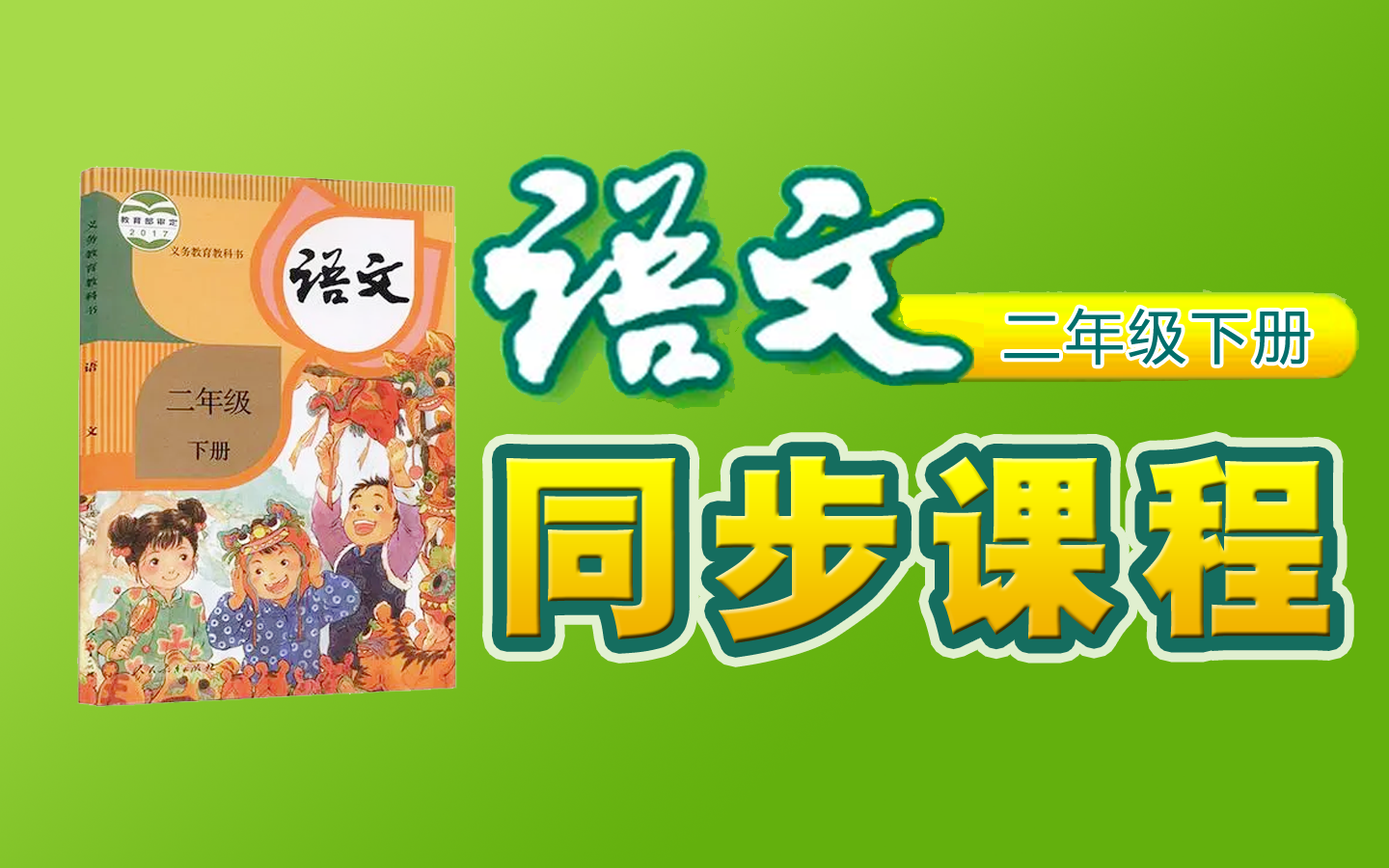 [图]【同步课程】《小学 语文 二年级 下册》YW022022-02B-000000,知识串讲,预习,暑假,寒假,自学,备课,教师编制,课件,教案,自习