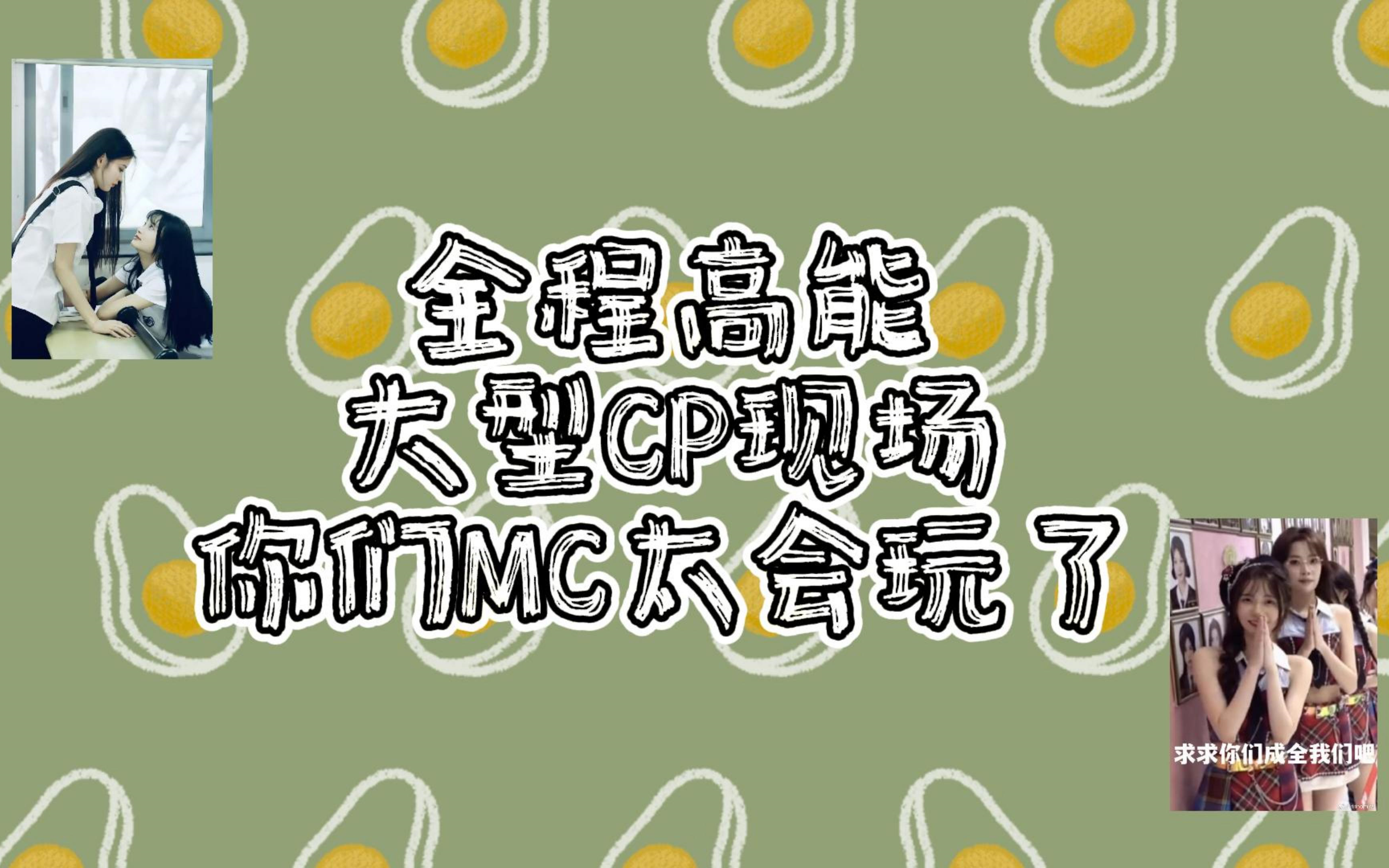 【许夏诺言】【秀外慧钟】全程高能,你们的MC真的杀疯了!大型CP现场哔哩哔哩bilibili