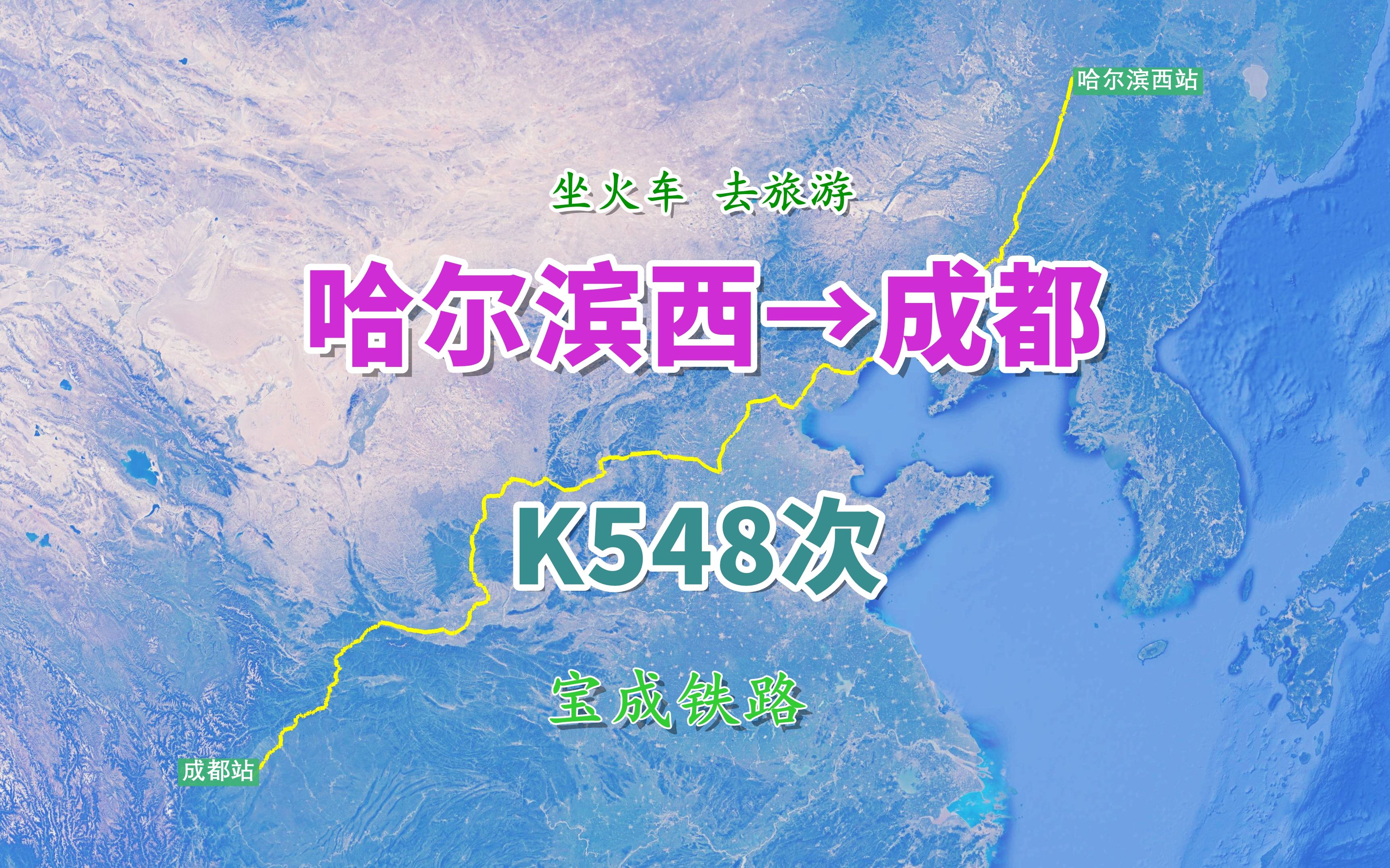 K548次列车(哈尔滨西→成都),全程3459KM,观宝成铁路沿线景象哔哩哔哩bilibili