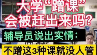 大学“蹭课”会被赶出来吗？辅导员说出实情：不蹭这3种课就没人管！
