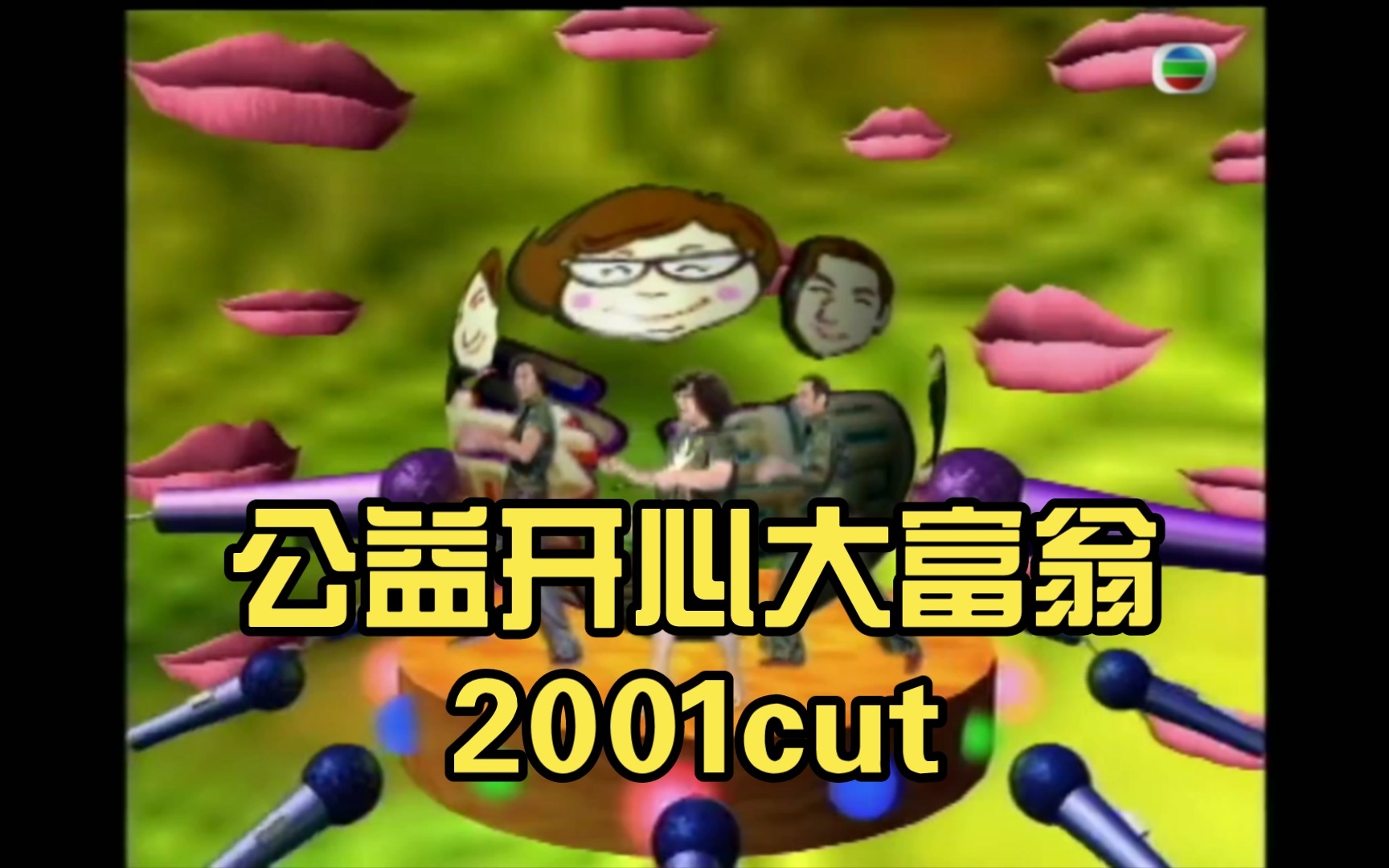 [图]【陈奕迅综艺cut】公益开心大富翁2001cut