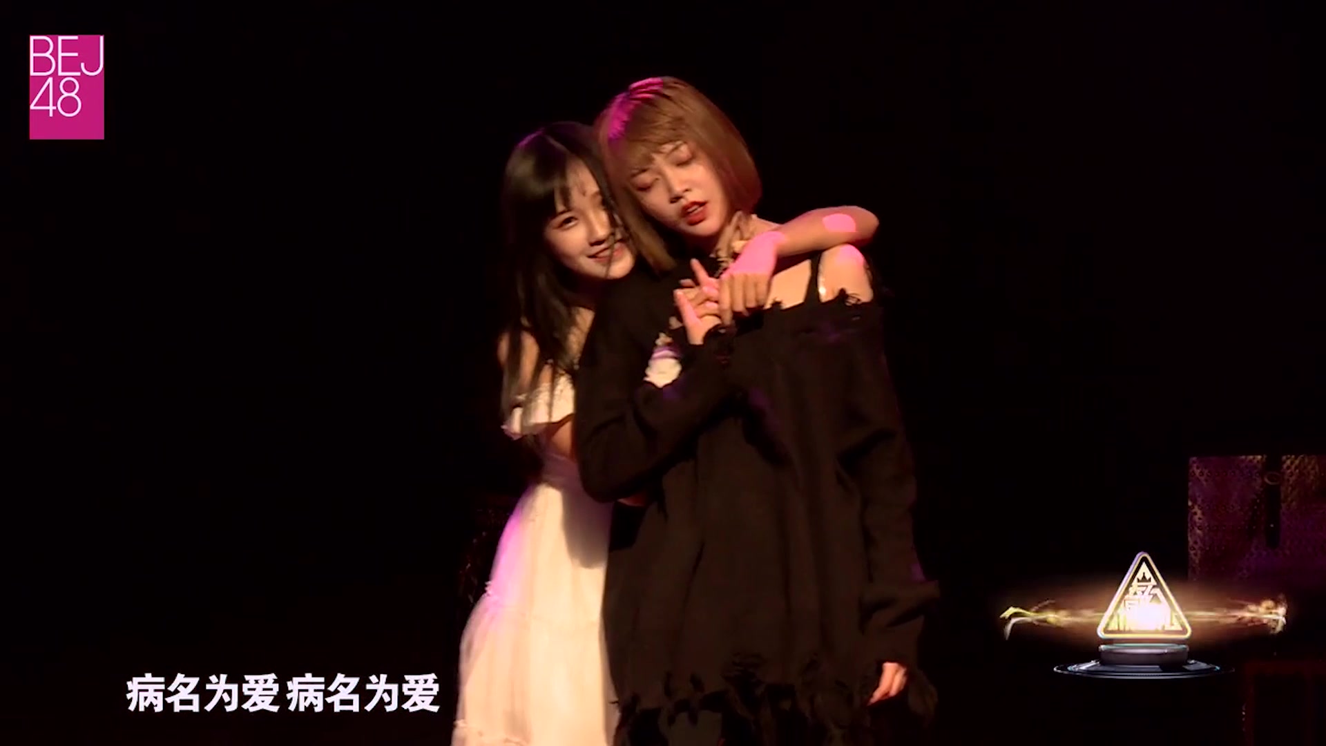 bej48 team e私服公演《病名为爱》苏杉杉,陈倩楠