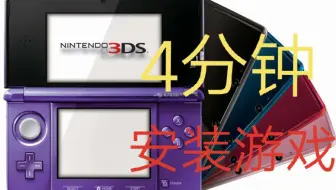 3ds游戏安装pc 高速较3ds上直接安装快10倍多 哔哩哔哩 Bilibili