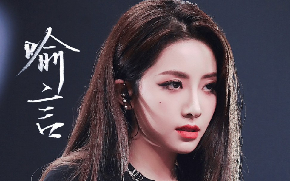 【喻言】青春有你2//嘉会传媒//喻言//燃向//高能混剪_哔哩哔哩_bili