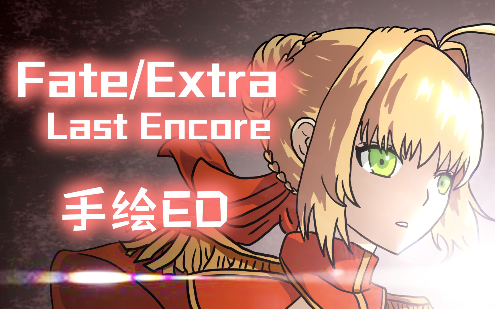 [图]【手绘ED/尼禄】Fate/EXTRA Last Encore【应援手书/红saber】