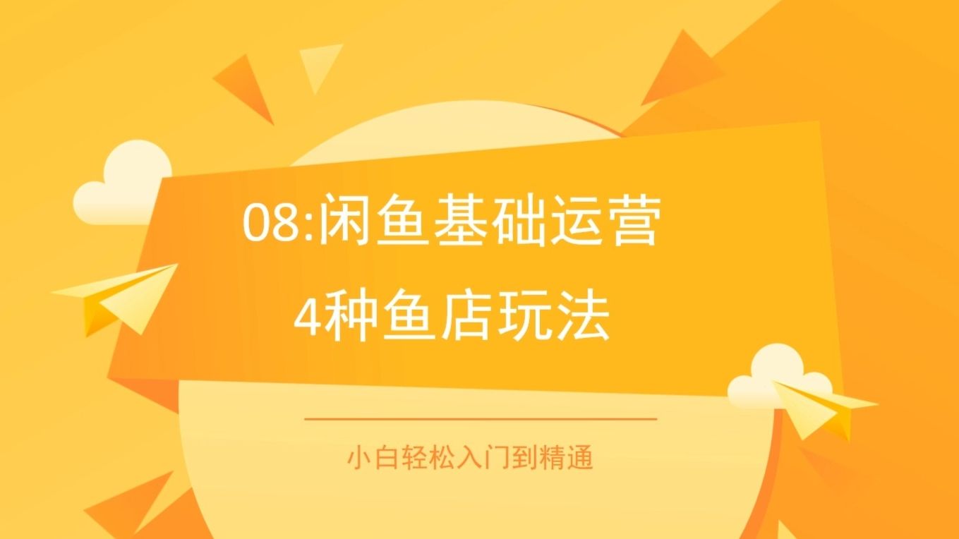 08閒魚店鋪玩法大全分享閒魚店鋪怎麼做?運營技巧有