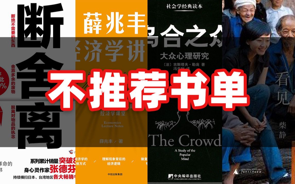 哪些高赞畅销书不值得?不推荐书单|断舍离、乌合之众、薛兆丰经济学讲义、看见哔哩哔哩bilibili