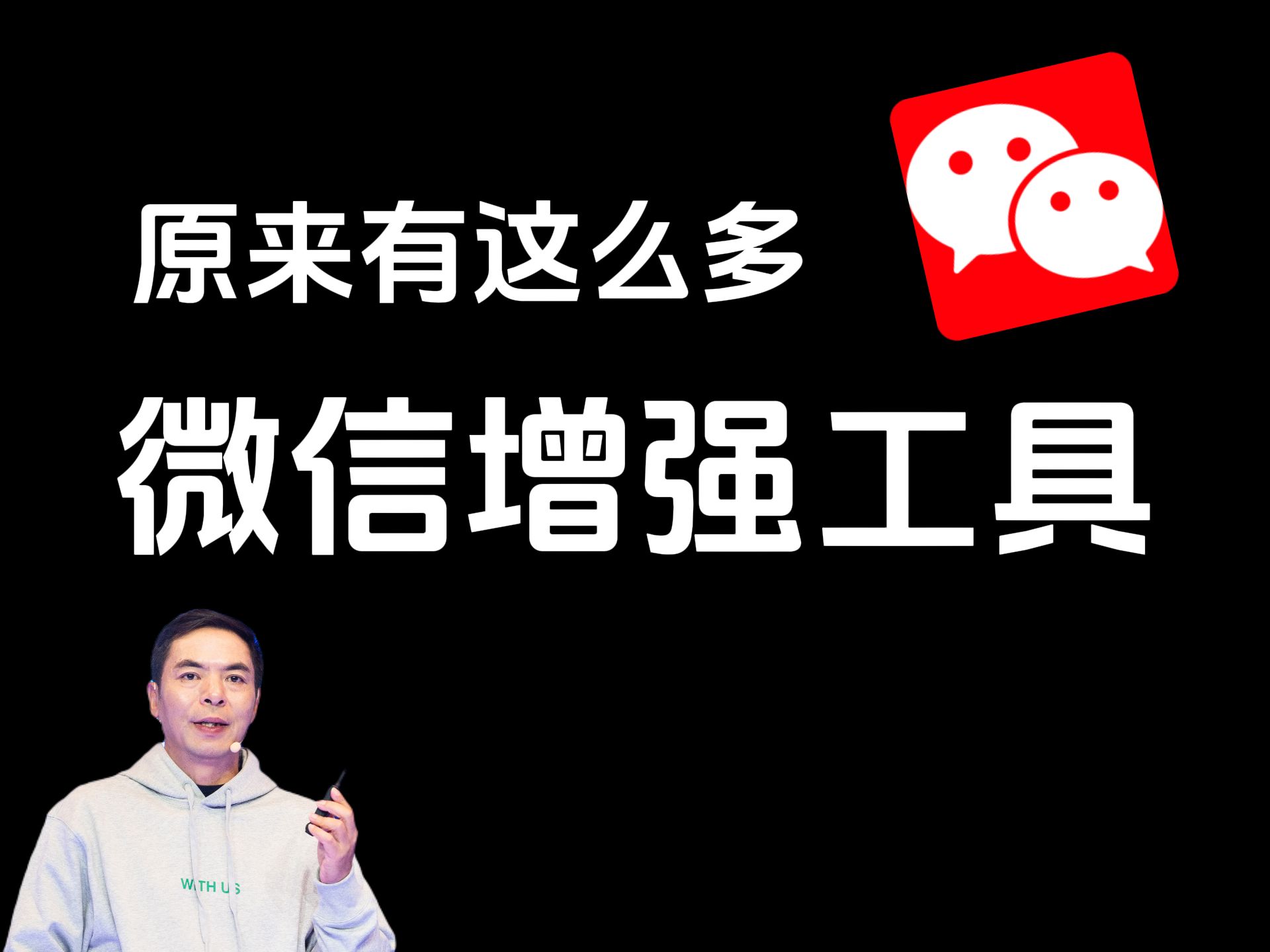 [图]用跟不用完全是两个微信，支持微信多开、消息防撤回、消息备份可视化、聊天模拟器等