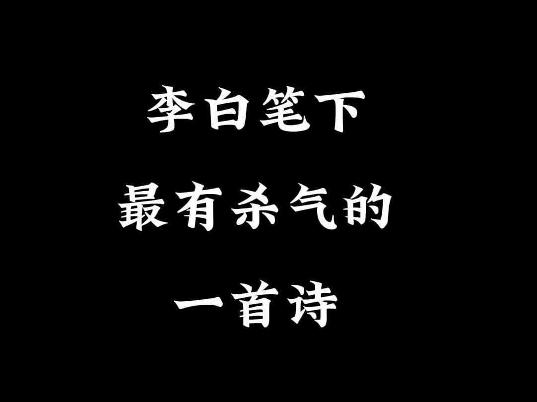 十步杀一人,千里不留行.李白笔下最有杀气的一首诗.《侠客行》哔哩哔哩bilibili