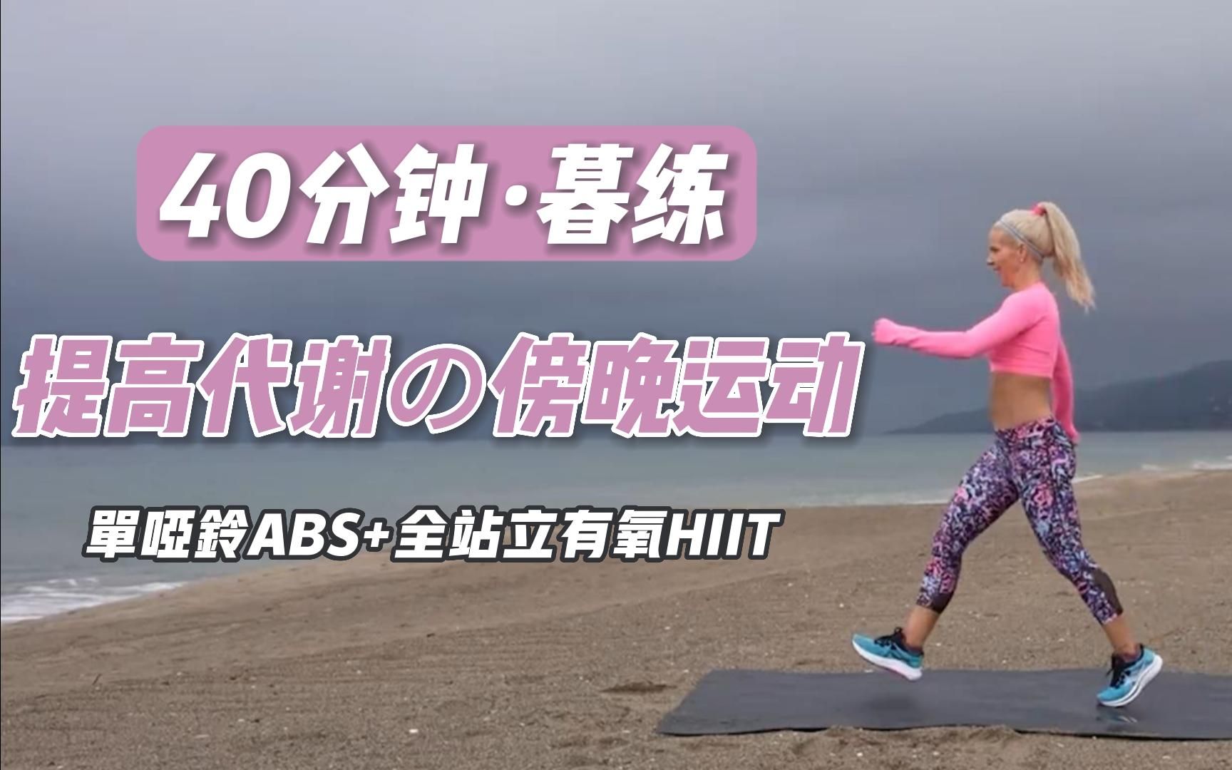 andersen」暮練7440分鐘-單啞鈴abs 全站立有氧hiit| 帕梅拉拉伸