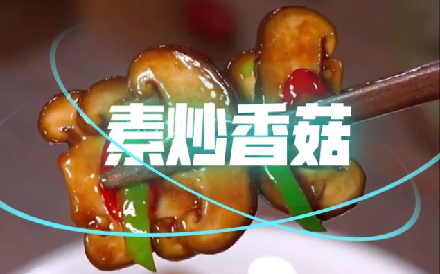 素炒香菇哔哩哔哩bilibili