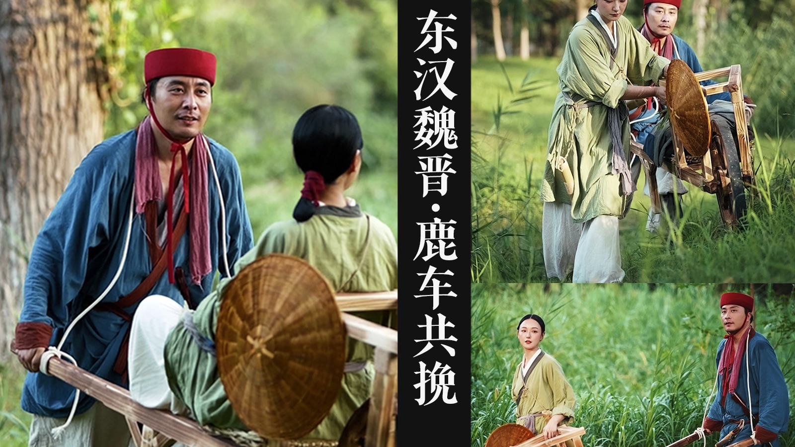 【历史重演·场景】EP.68｜东汉-魏晋·鹿车共挽·车夫与民妇