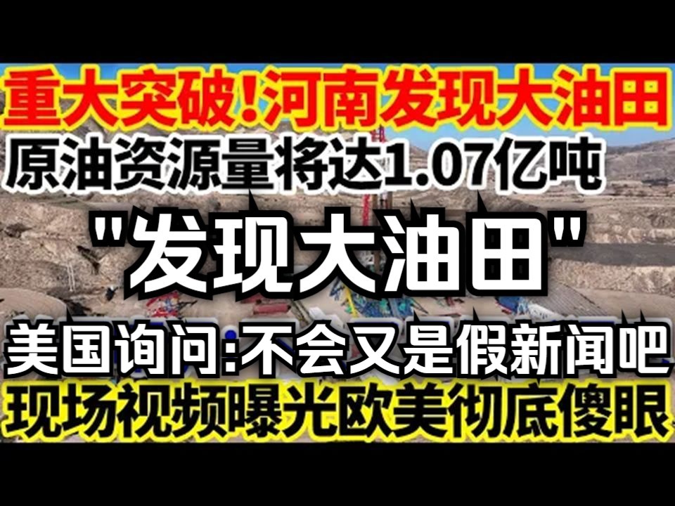 重大突破!河南发现大油田,原油资源量将达1.07亿吨,美国询问:不会又是假新闻吧!不料现场视频曝光欧美彻底傻眼!哔哩哔哩bilibili