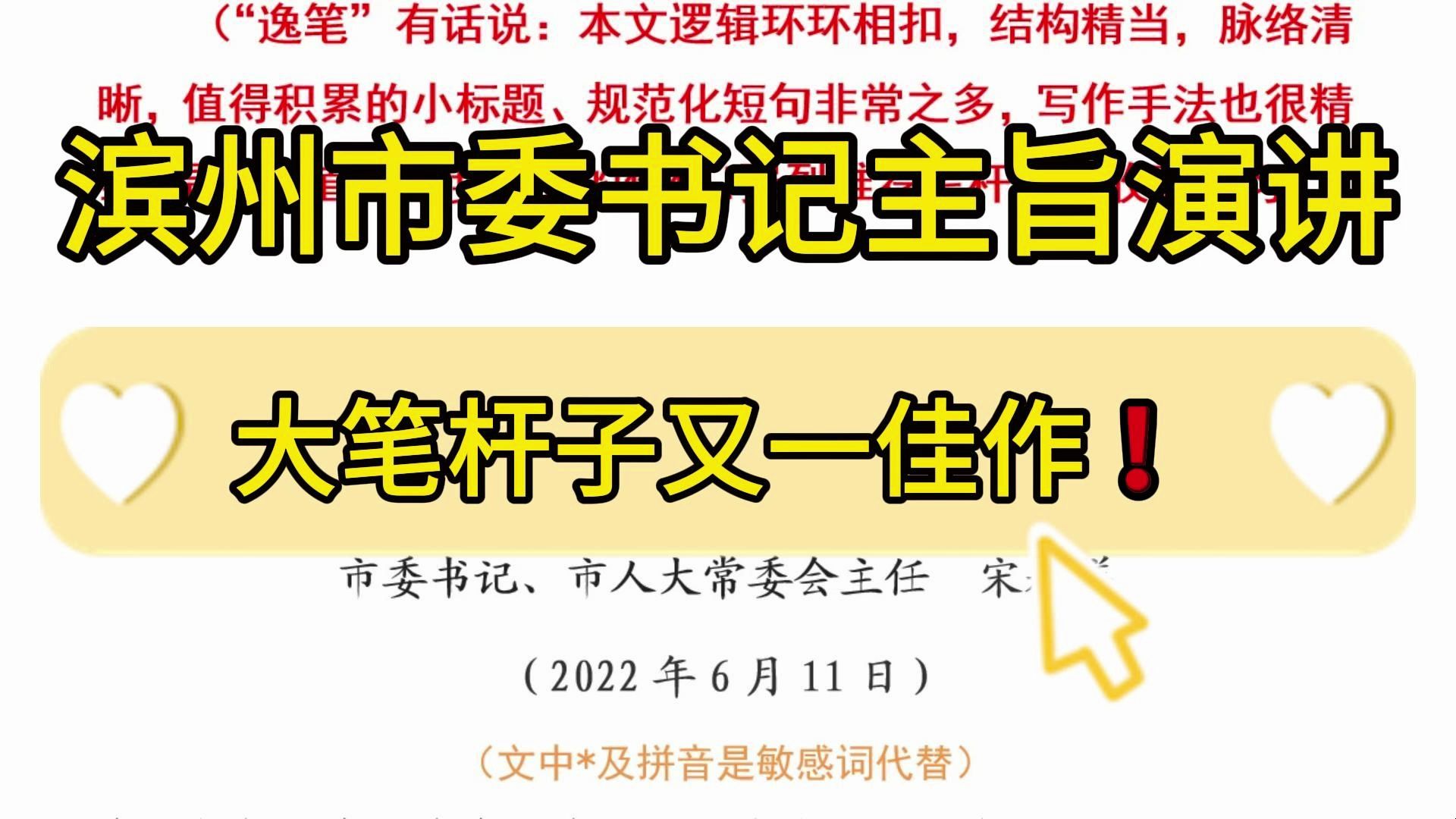 【逸笔文案】文笔绝佳❗️4100字滨州市委书记主旨演讲,大笔杆子又一佳作!企事业机关单位办公室笔杆子公文写作,公考申论作文遴选面试素材写作材料...