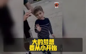 下载视频: 大的梦想要从小开始