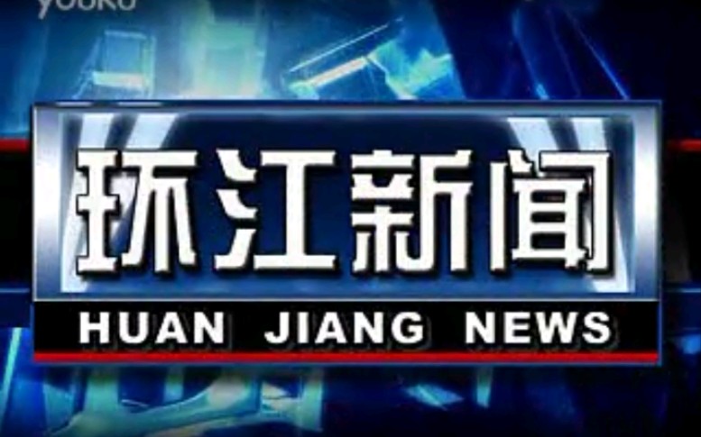 【放送文化】广西河池环江自治县电视台《环江新闻》OP/ED(20130301)哔哩哔哩bilibili