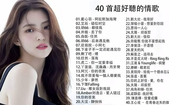 [图]40首超好听的情歌，听了会痛入心扉的情歌