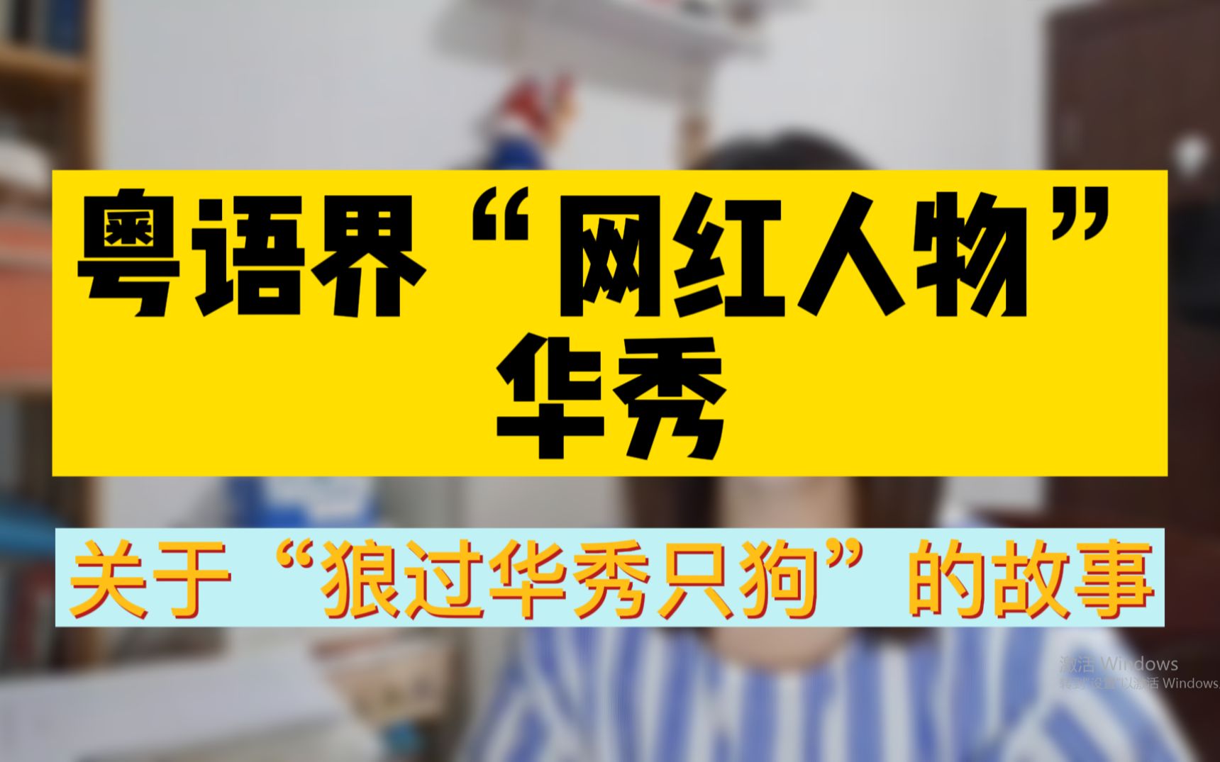 粤语:狼过华秀只狗,华秀是一个怎样的主人呢?关于这只狗又有怎样的故事呢?哔哩哔哩bilibili