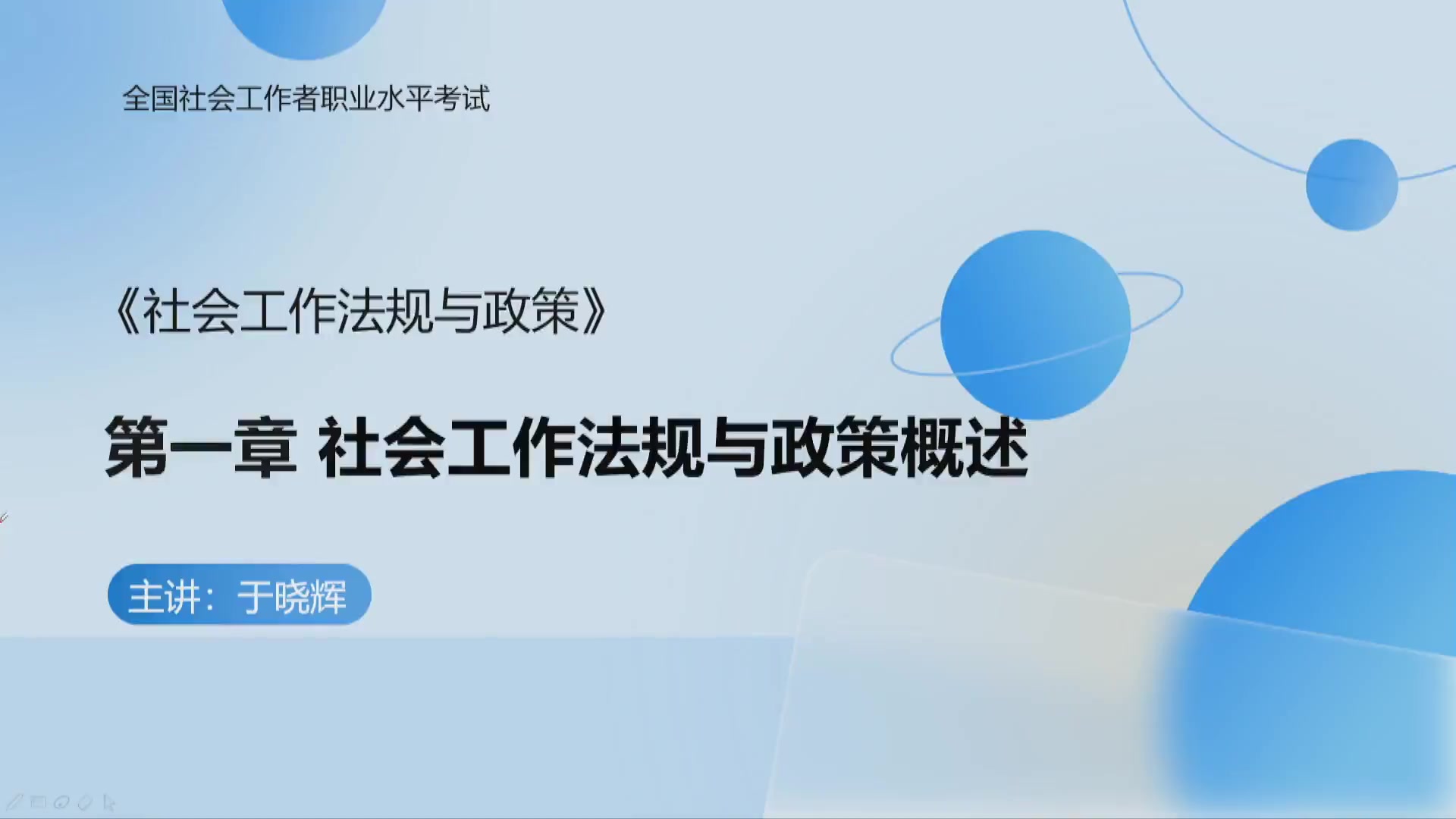 中级社会工作者法规政策于晓辉教材精讲