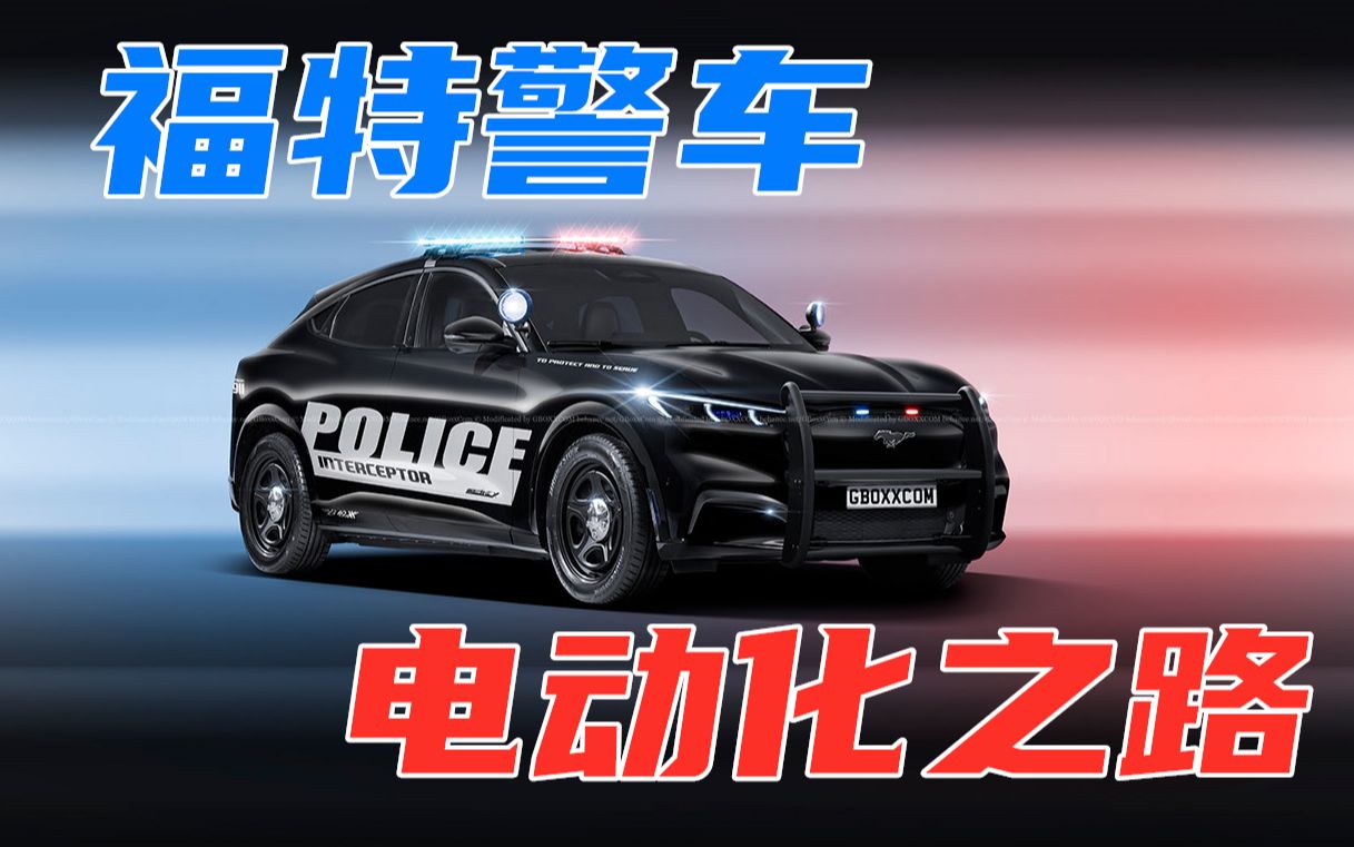 拖哥侃车(5)警车电动化——福特Mustang MachE哔哩哔哩bilibili