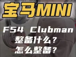 Download Video: 宝马miniF54通病有哪些，怎么整备？