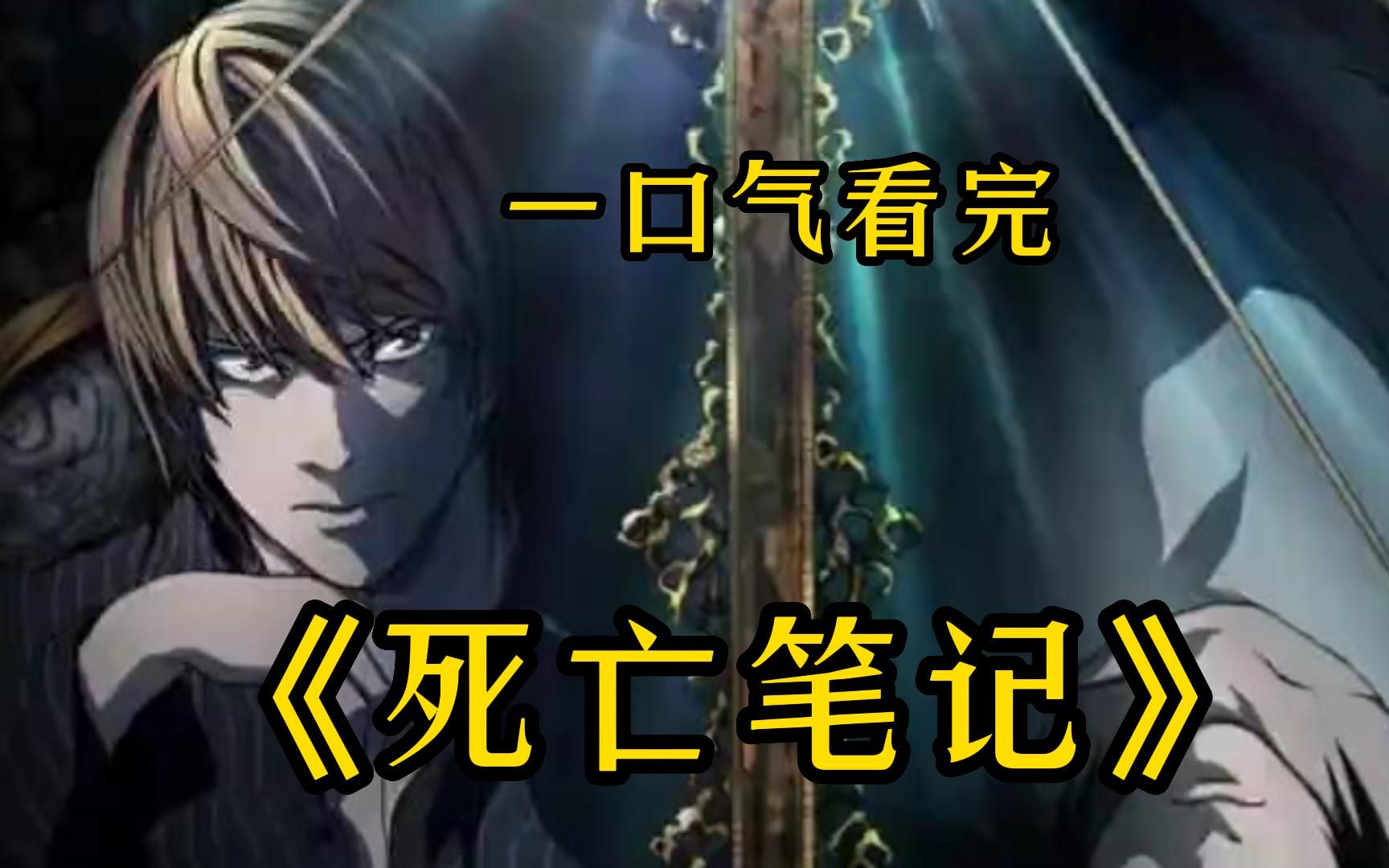 一口气看完《死亡笔记》2006年的那个秋天,夜神月横空出世!带给了我们无数的青春回忆!哔哩哔哩bilibili