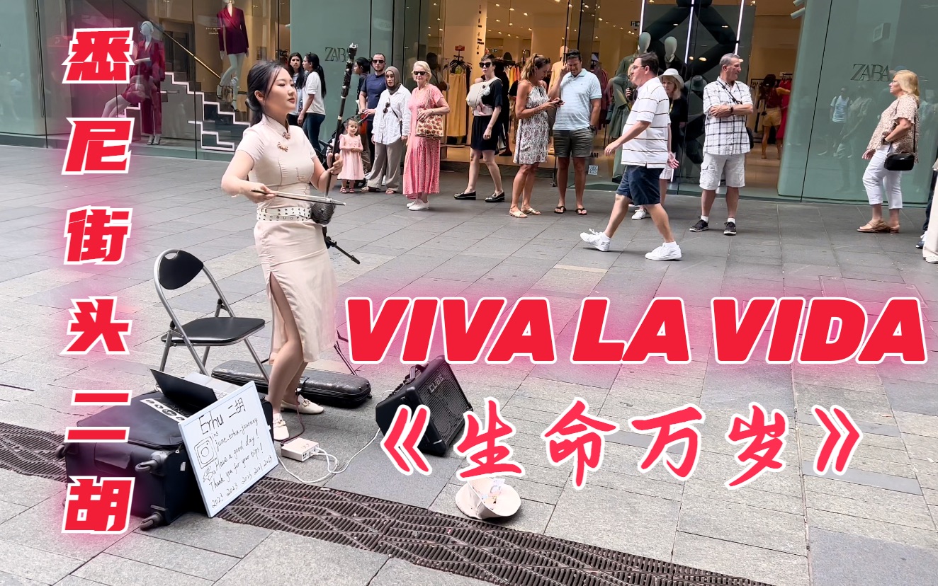 【二胡】悉尼街头用二胡拉神曲《Viva La Vida 生命万岁》炸街,原来二胡还可以这样玩~哔哩哔哩bilibili