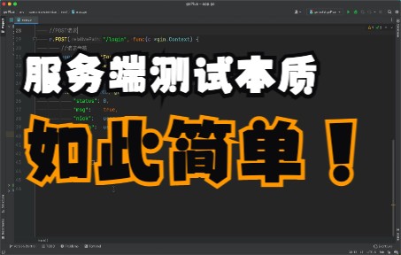 服务端测试的本质详解