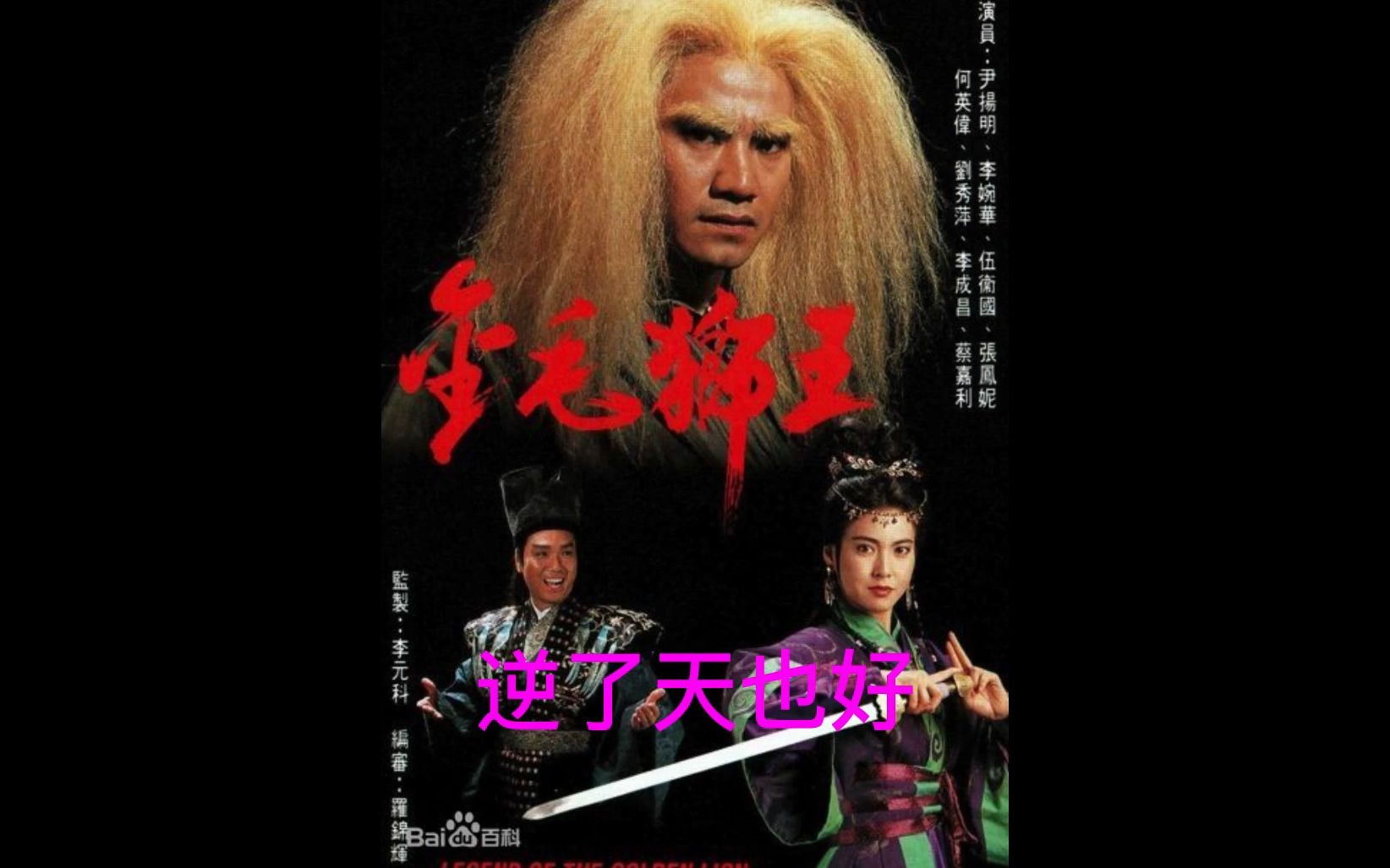 1994年tvb剧集《金毛狮王》主题曲——吕方《笑问谁做到》