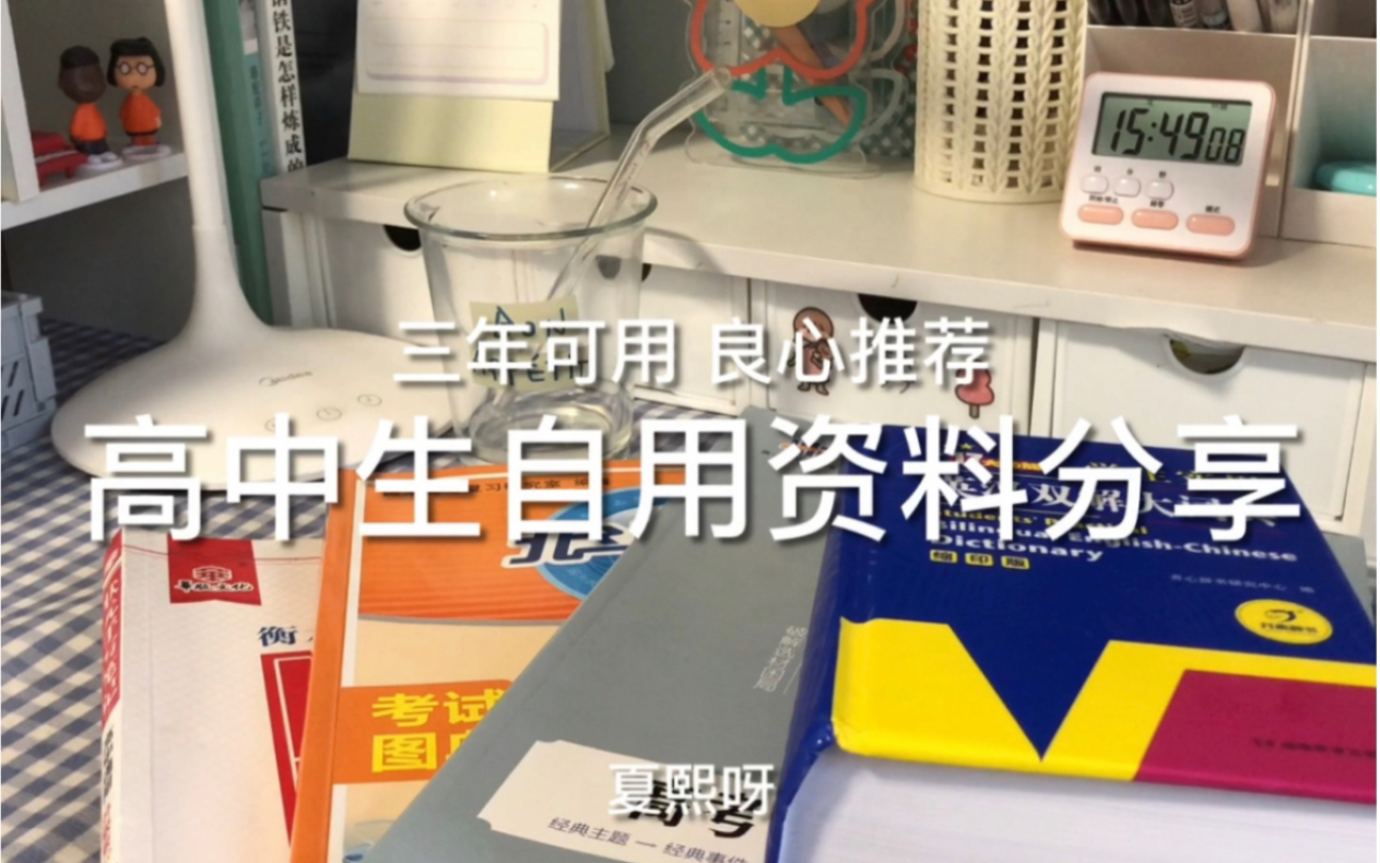 高中三年可用资料分享,我可能分享的比较杂,希望都对大家有帮助,这几本是我感觉都挺实用的,理性种草哈毕竟我学习也不是很好,只是给大家参考一下...