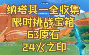 Download Video: 5.0原神/纳塔其一限时挑战宝箱共17个全收集63原石+24火之印/纳塔宝箱全收集/阴间宝箱/查漏补缺