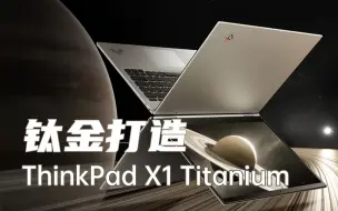 Скачать видео: 11.5mm 超薄钛金机身！ThinkPad X1 Titanium体验评测