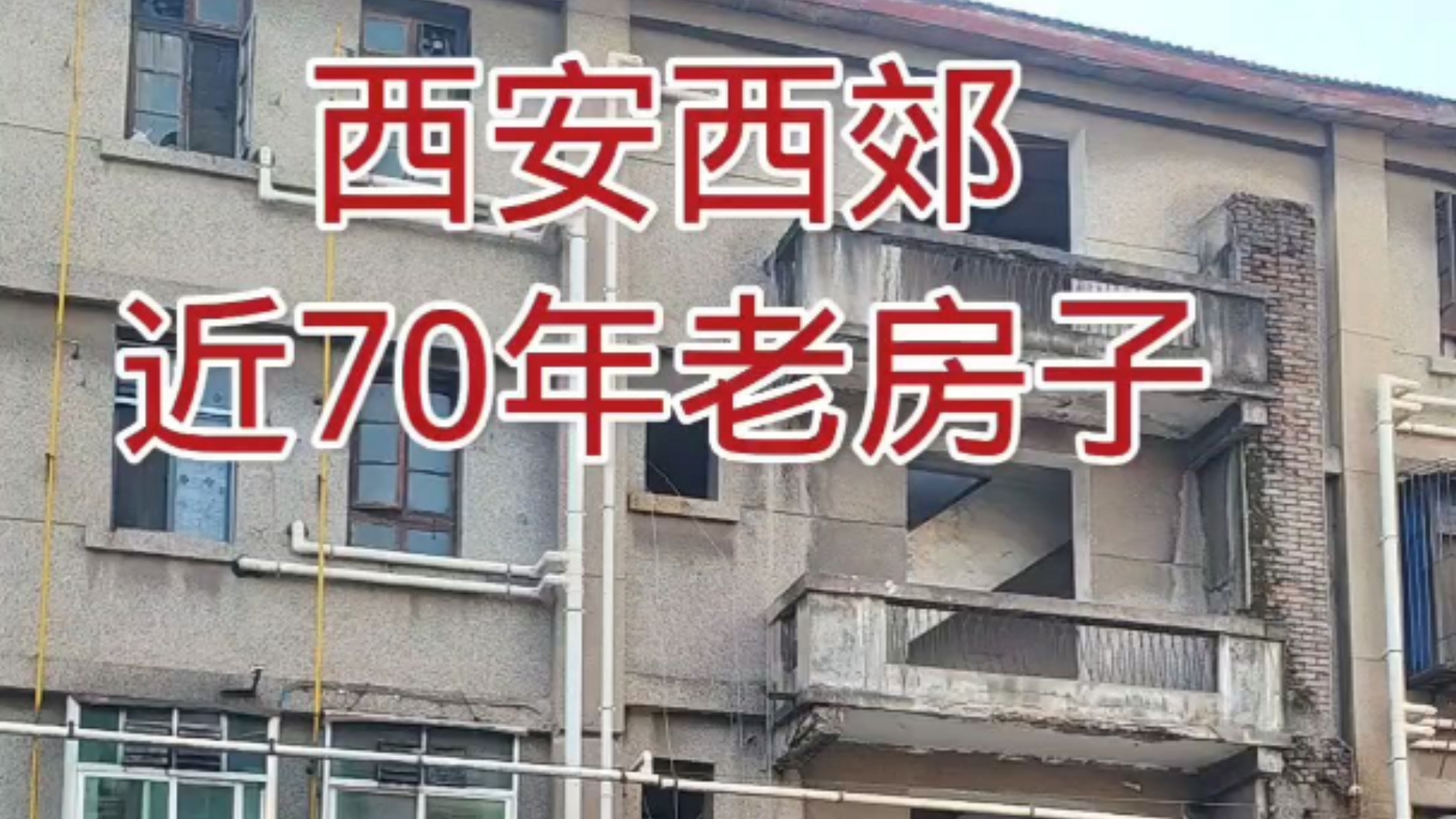 西安西郊老式家属楼,房龄近70年依然使用着哔哩哔哩bilibili