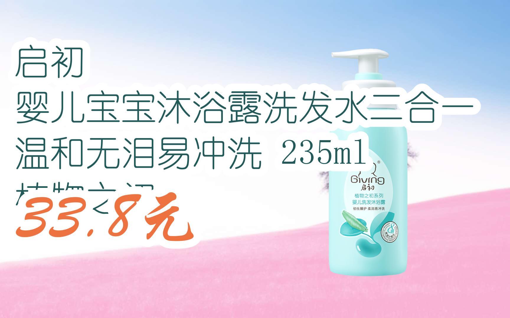 【京东搜 您有待领红包609 领福利】启初 婴儿宝宝沐浴露洗发水二合一