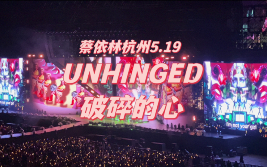 【蔡依林杭州day2】5.19第三章【unhinged破碎的心】|g3看台自录