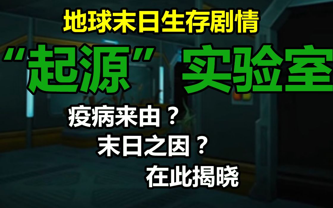 【地球末日生存|更新至第5集:实验室清理】“起源”试验室—末日的起源?哔哩哔哩bilibili