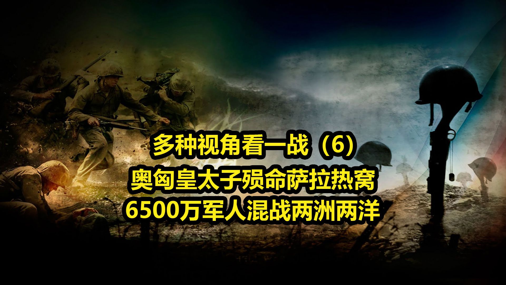 一战(6)——奥匈皇太子殒命萨拉热窝,6500万军人混战两洲两洋哔哩哔哩bilibili