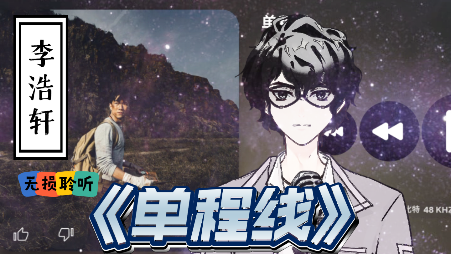 静静听歌《单程线》李浩轩 无损聆听