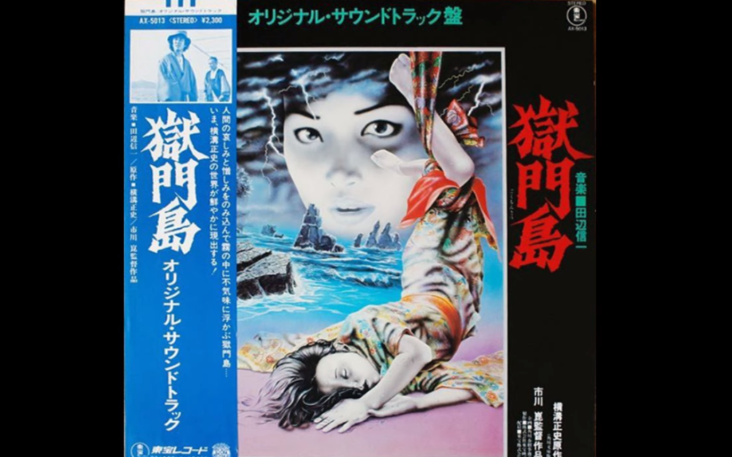 田辺信一-獄門島（横溝正史） 原声Soundtrack [1977]_哔哩哔哩_bilibili