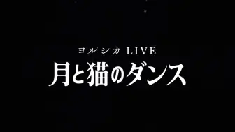 Télécharger la video: ヨルシカLIVE 「月と猫のダンス」