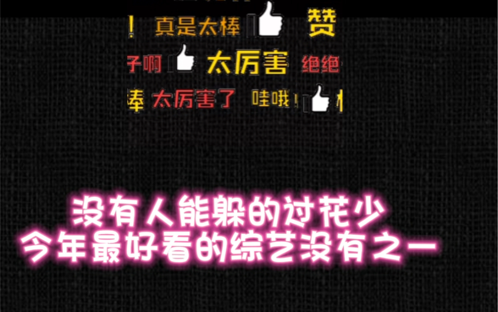 刘维和关晓彤最近也在追花少,咱就是说没有人能躲过北斗七行!哔哩哔哩bilibili