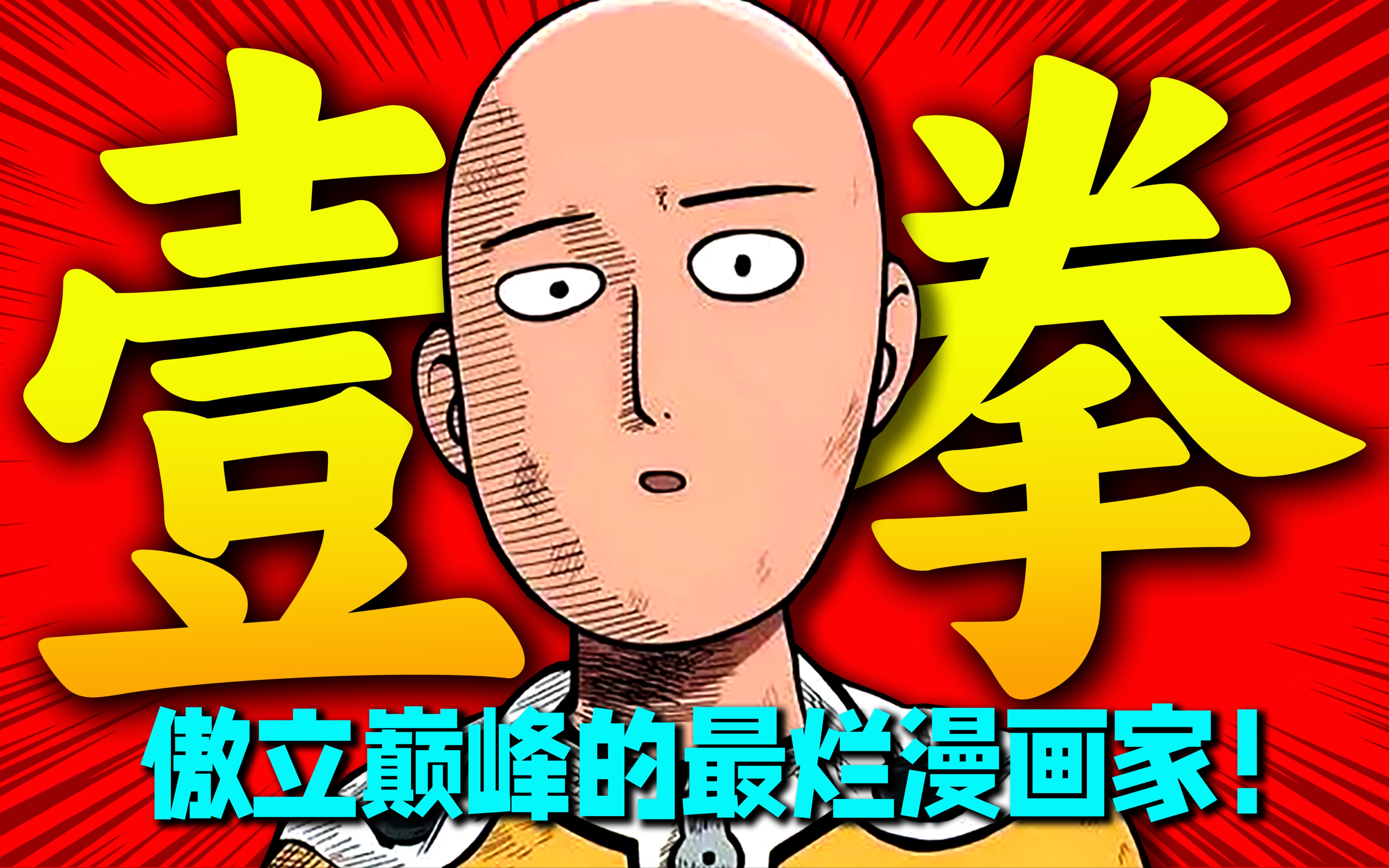 [图]笑死！史上画工最烂漫画家one老师！却依然可以傲立于日本漫画之巅！