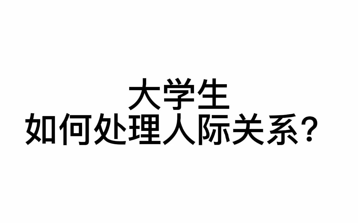 大学生如何处理人际关系?哔哩哔哩bilibili