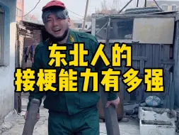 Download Video: 在东北，话不能落地！#内容过于真实 #东北 #真实还原